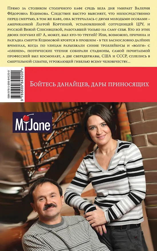 Книга Бойтесь данайцев, дары приносящих (Сергей Литвинов, Анна Литвинова) — 2