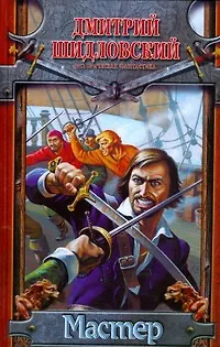 Книга Мастер (Дмитрий Шидловский) — 1