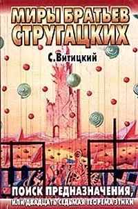 Поиск предназначения, или Двадцать седьмая теорема этики — 2034466 — 1