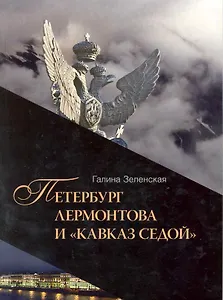 Петербург Лермонтова и "Кавказ седой"