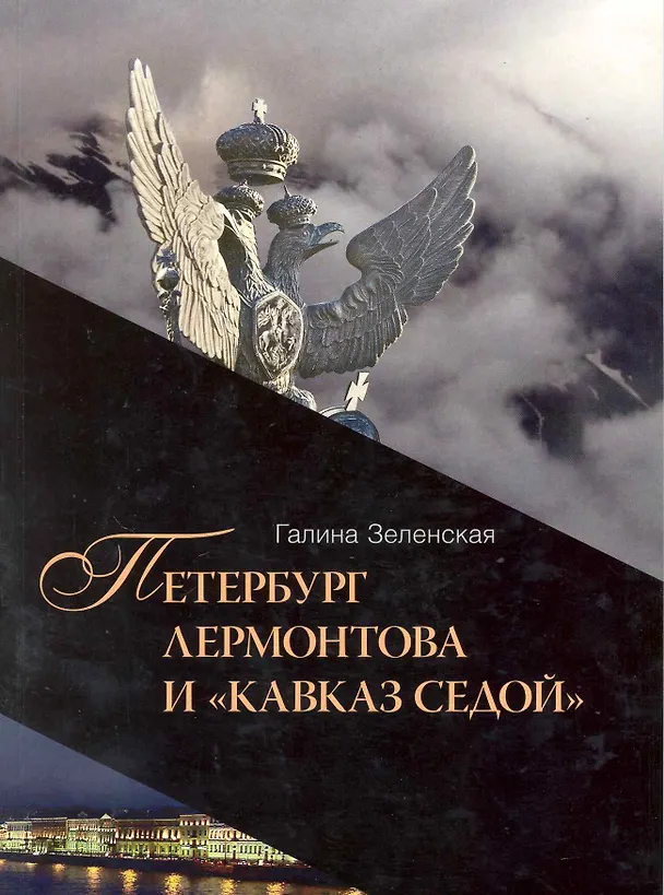 Книга Петербург Лермонтова и "Кавказ седой" () — 1