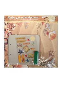 Набор для оформления фотоальбома Ура на море (1002689) (29,5х29,5см) (упаковка)