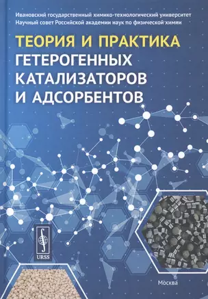 Теория и практика гетерогенных катализаторов и адсорбентов — 2832449 — 1