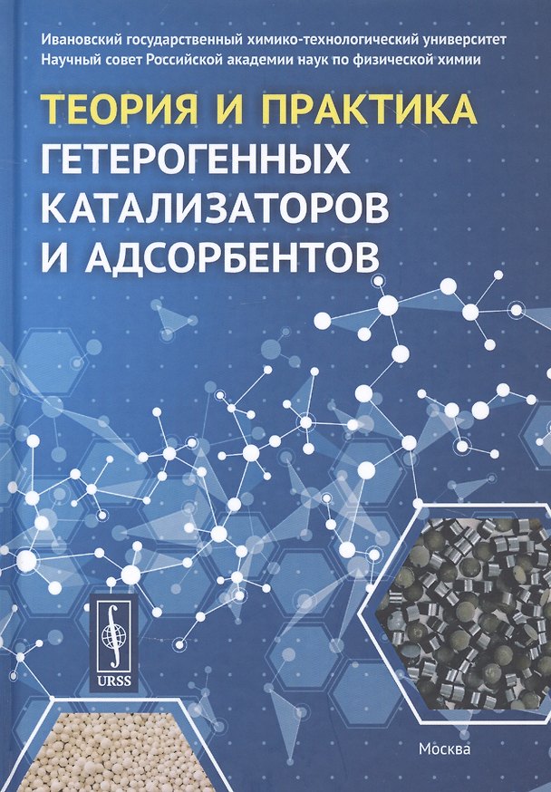 Книга Теория и практика гетерогенных катализаторов и адсорбентов () — 1