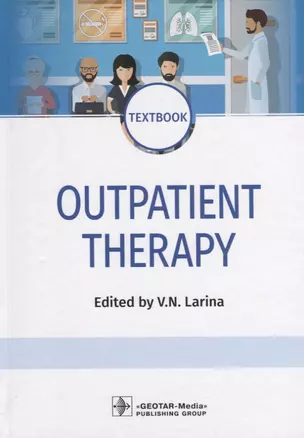 Outpatient Therapy. Textbook. Edited by V.N. Larina — 2967104 — 1