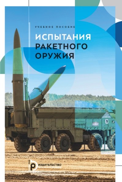 

Испытания ракетного оружия. Учебное пособие