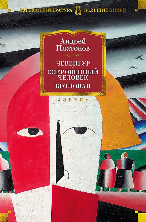 Книга Чевенгур. Сокровенный человек. Котлован (Андрей Платонов) — 1