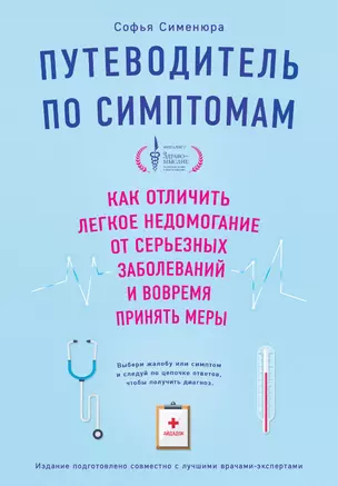 Путеводитель по симптомам. Как отличить легкое недомогание от серьезных заболеваний и вовремя принять меры — 3036431 — 1