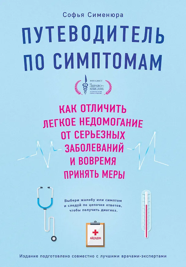 Книга Путеводитель по симптомам. Как отличить легкое недомогание от серьезных заболеваний и вовремя принять меры () — 1