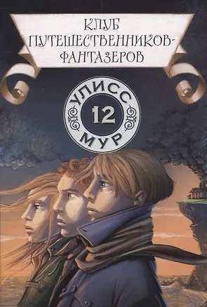 Книга Клуб путешественников-фантазеров. Книга 12 (Улисс Мур)