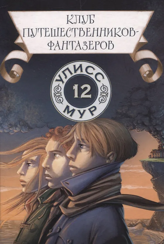 Книга Клуб путешественников-фантазеров. Книга 12 (Улисс Мур) — 1