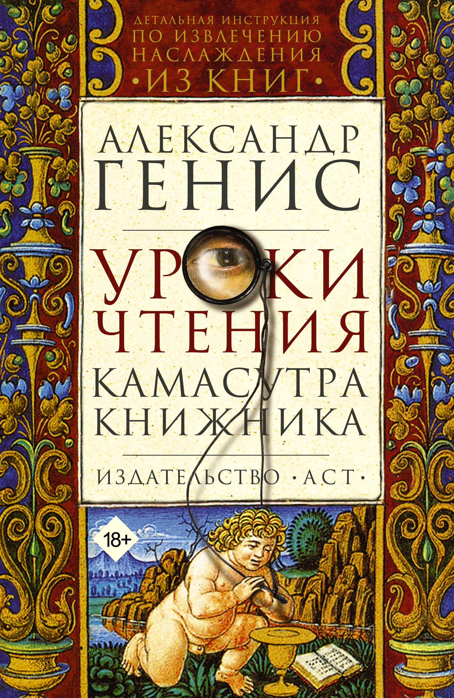 

Уроки чтения: камасутра книжника