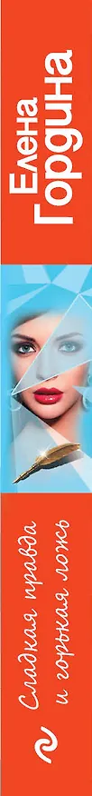 Книга Сладкая правда и горькая ложь (Елена Гордина) — 3