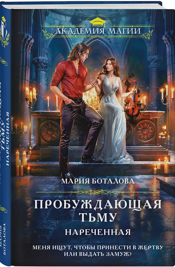 Книга Пробуждающая тьму. Нареченная (Мария Боталова) — 5