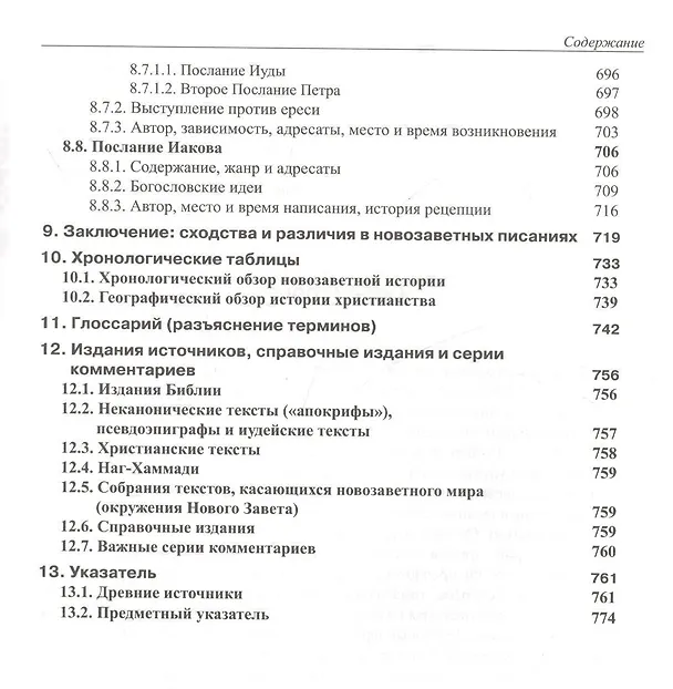 Книга Введение в Новый Завет Обзор литературы и богословия Нового Завета (СБ/Bibliotheca Biblica) Покорны () — 8