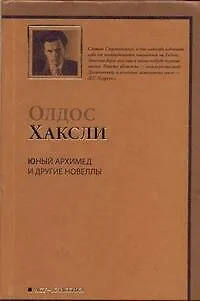 Книга Юный Архимед и другие новеллы (Олдос Леонард Хаксли)
