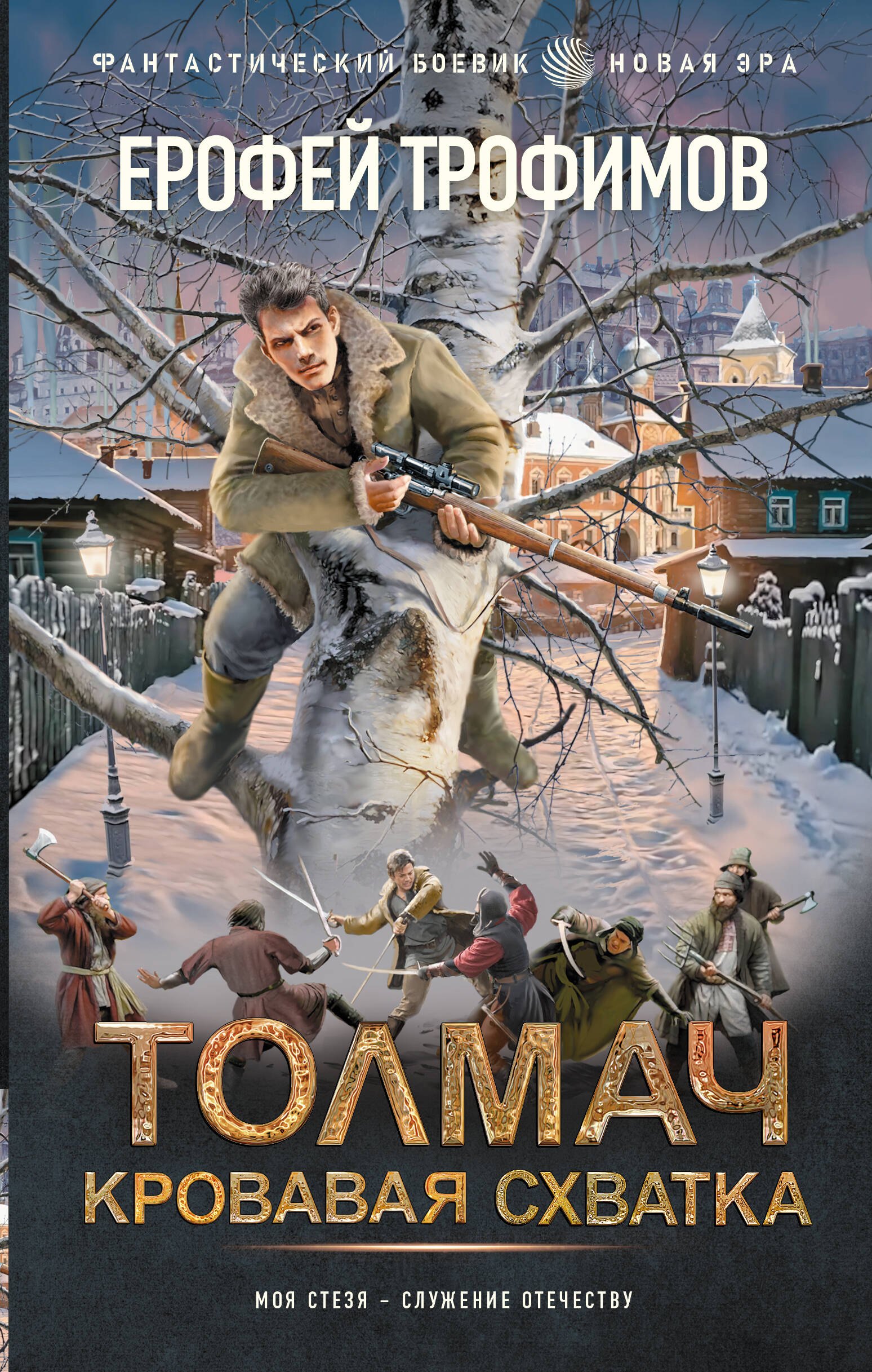 Ерофей Трофимов Толмач. Кровавая схватка