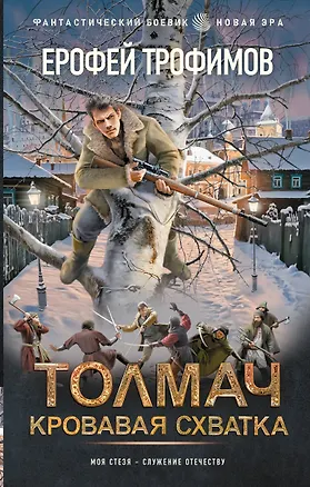 Книга Толмач. Кровавая схватка (Ерофей Трофимов)