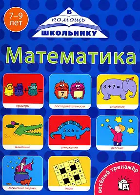 Веселый тренажер. Математика 7-9 лет / (мягк) (В помощь школьнику). (пружина) Манзюк К. (Лабиринт) — 2198410 — 1