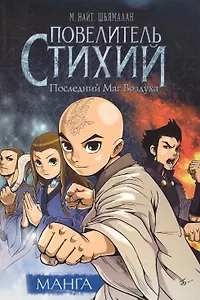 Повелитель Стихий. Последний Маг Воздуха (The Last Airbender). OEL-манга