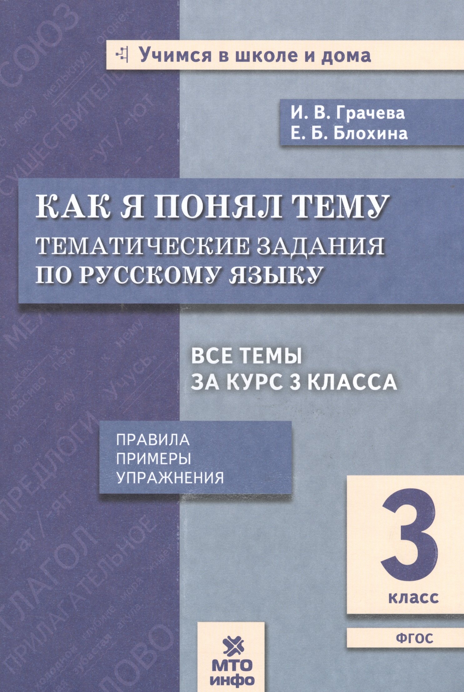 

Как я понял тему. 3 кл. Тем. зад. по русскому языку.Правила.Примеры.Упражнения.(ФГОС).