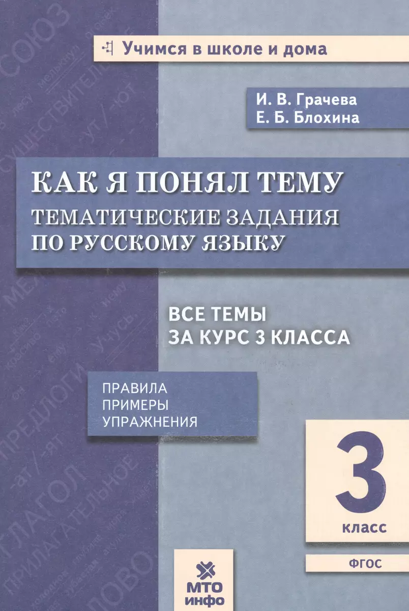 Как я понял тему. 3 кл. Тем. зад. по русскому  языку.Правила.Примеры.Упражнения.(ФГОС). (Инна Грачева) - купить книгу с  доставкой в интернет-магазине ...