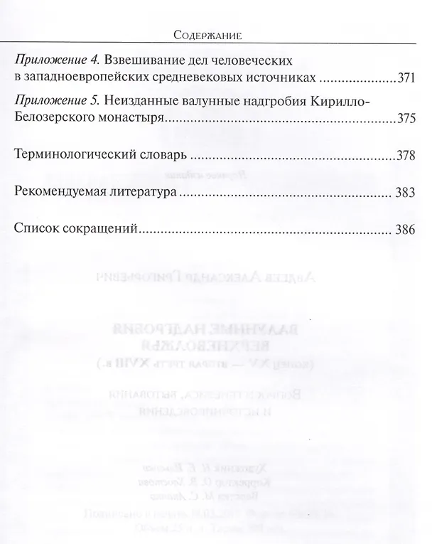 Книга Валунные надгробия Верхневолжья (конец XV -  вторая треть XVIII в.): Вопросы генезиса, бытования и источниковедения () — 5