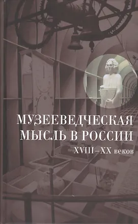 Книга Музееведческая мысль в России XVIII—XX веков. Сборник документов и материалов. ()
