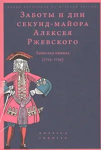 Заботы и дни секунд-майора Алексея Ржевского. Записная книжка. (1755-1759)