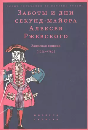 Заботы и дни секунд-майора Алексея Ржевского. Записная книжка. (1755-1759) — 2755629 — 1