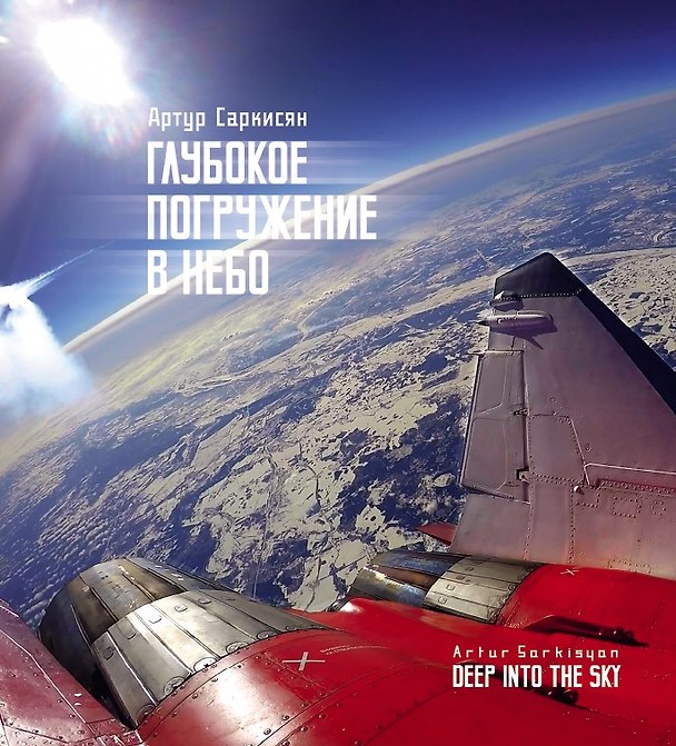 Книга Глубокое погружение в небо (Артур Саркисян) — 1