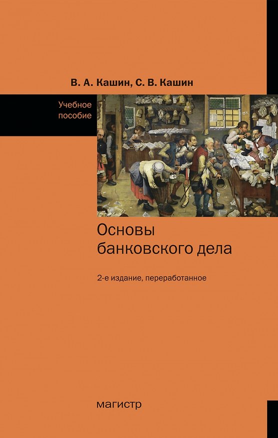 Книга Основы банковского дела. Учебное пособие (Владимир Кашин) — 1