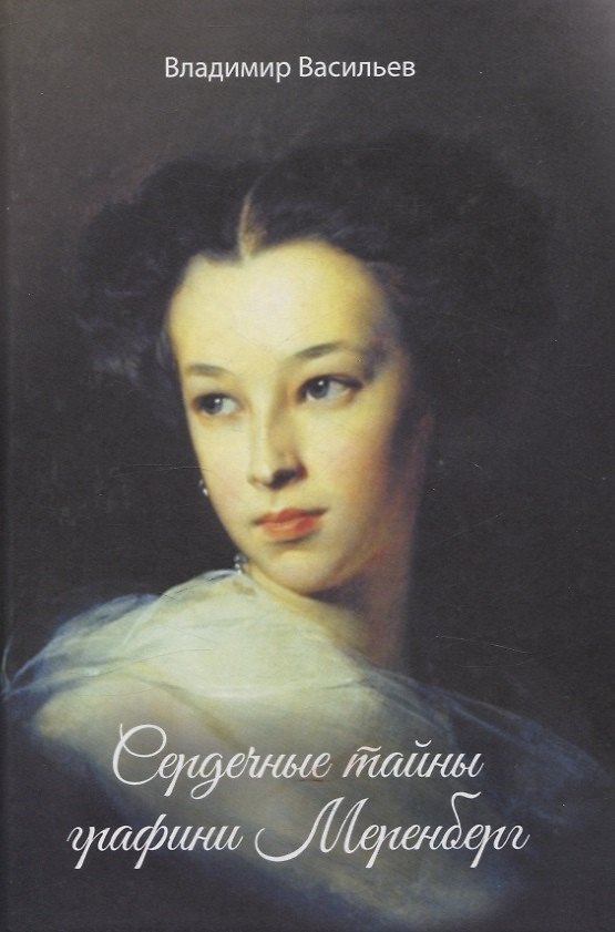 Книга Сердечные тайны графини Меренберг (Владимир Васильев) — 1