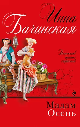 Книга Мадам Осень (Инна Бачинская)