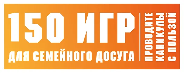 Книга 150 игр для семейного досуга. Проводите каникулы с пользой! () — 1