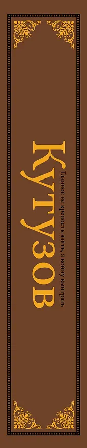 Книга Кутузов (Олег Михайлов) — 3