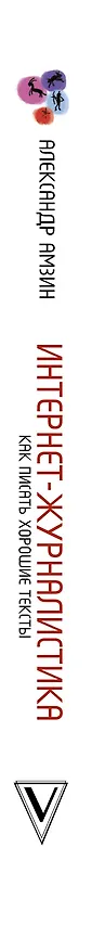 Книга Интернет-журналистика. Как писать хорошие тексты, привлекать аудиторию и зарабатывать на этом (Александр Амзин) — 3