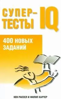 Книга Супертесты IQ: 400 новых заданий (Кен Рассел)
