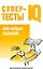 Супертесты IQ: 400 новых заданий — 2174907 — 1