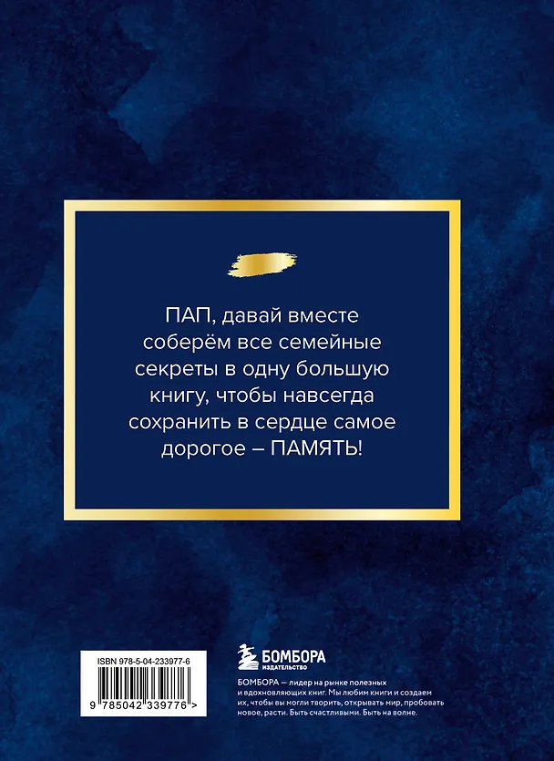 Папа, расскажи мне о своей жизни. Большая книга папиных секретов 3143859 — 2