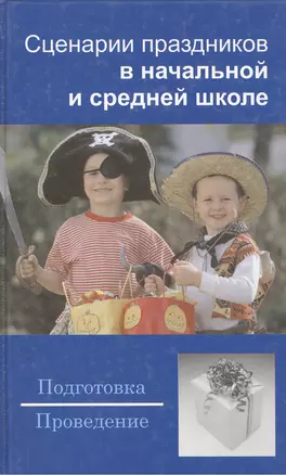 Сценарии праздников в начальной и средней школе: Подготовка и проведение — 2102268 — 1