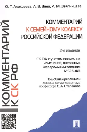 Книга Комментарий к Семейному кодексу Российской Федерации ()