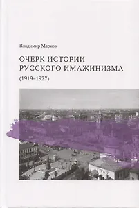 Очерк истории русского имажинизма (1919–1927)