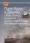 Порт-Артур и Дальний 1894-1904 гг. Последний колониальный проект… (HistoriaRussica) Лукоянов — 2688381 — 1