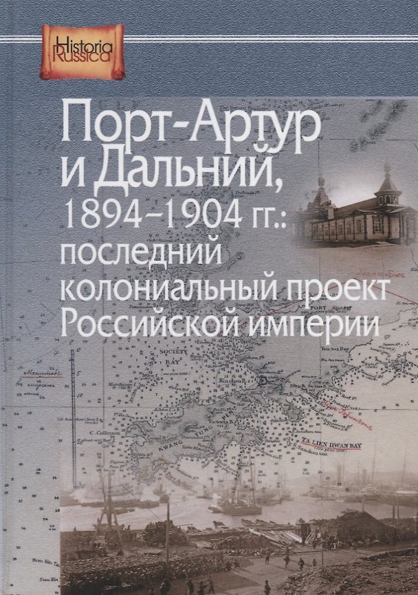 Книга Порт-Артур и Дальний 1894-1904 гг. Последний колониальный проект… (HistoriaRussica) Лукоянов () — 1