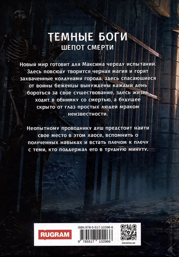 Книга Темные боги. Шепот смерти (Андрей Красников) — 2
