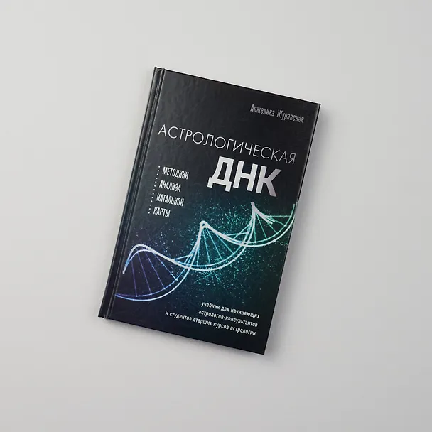 Книга Астрологическая ДНК. Методики анализа натальной карты (Анжелика Журавская) — 9