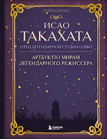 Исао Такахата: отец легендарной студии Ghibli. Артбук по мирам легендарного режиссера