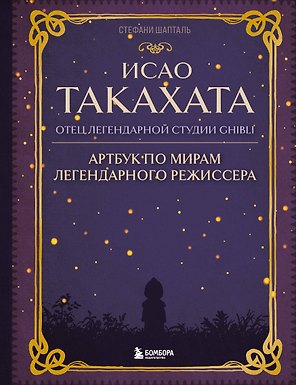 Исао Такахата: отец легендарной студии Ghibli. Артбук по мирам легендарного режиссера