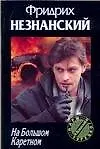 Книга На Большом Каретном (Фридрих Незнанский) — 1
